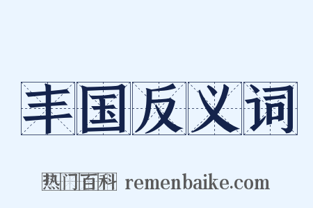 丰国反义词是什么意思的图片